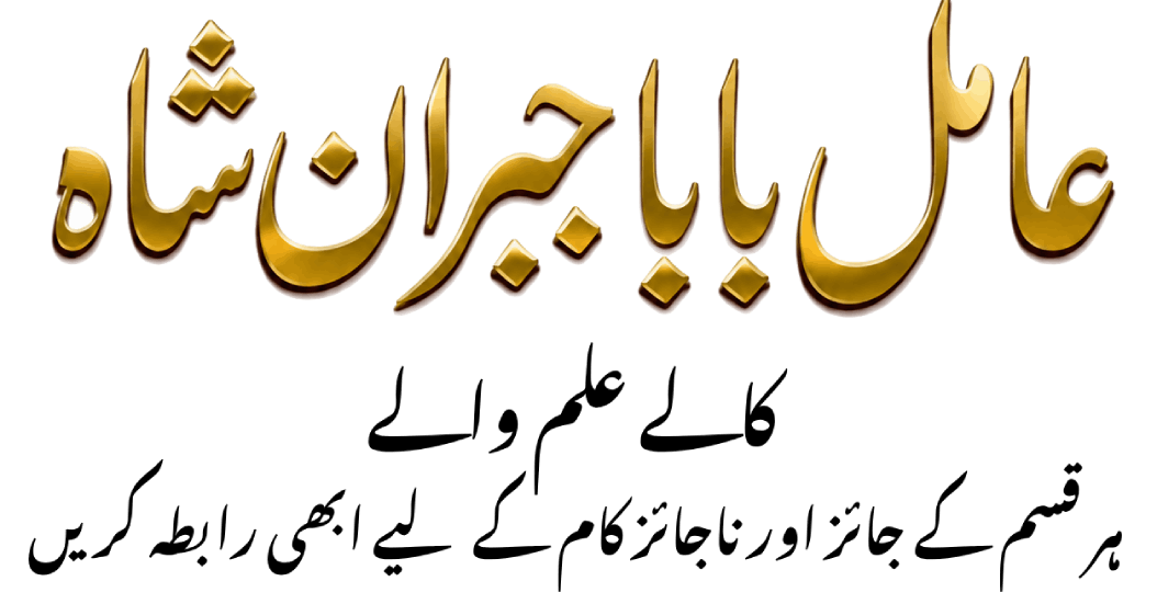 Amil Baba Jibran Shah